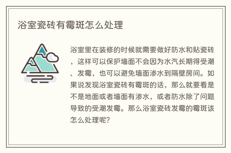 浴室瓷砖有霉斑怎么处理